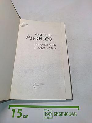 Напоминание старых истин