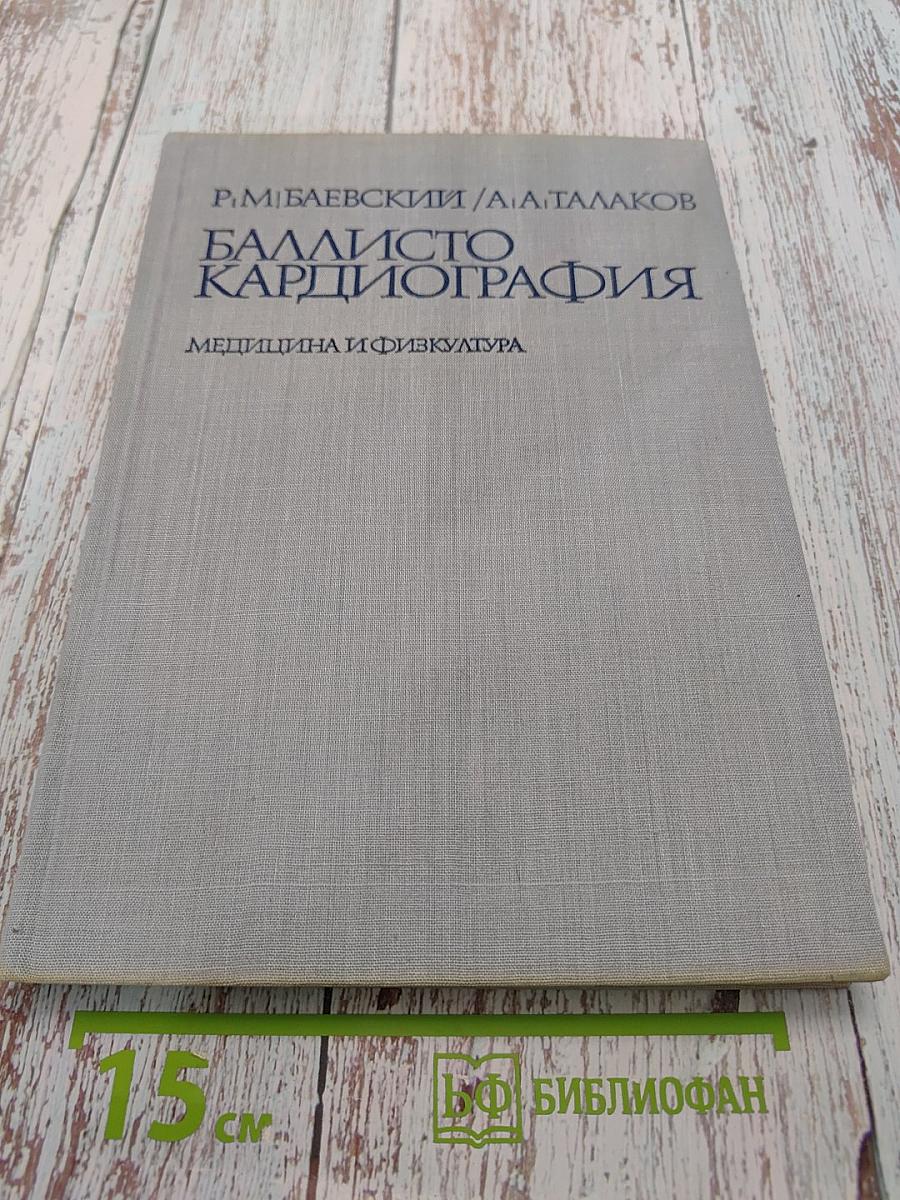 Баллистокардиография