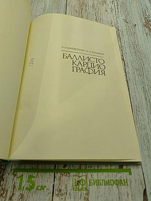 Баллистокардиография