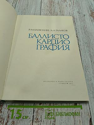 Баллистокардиография