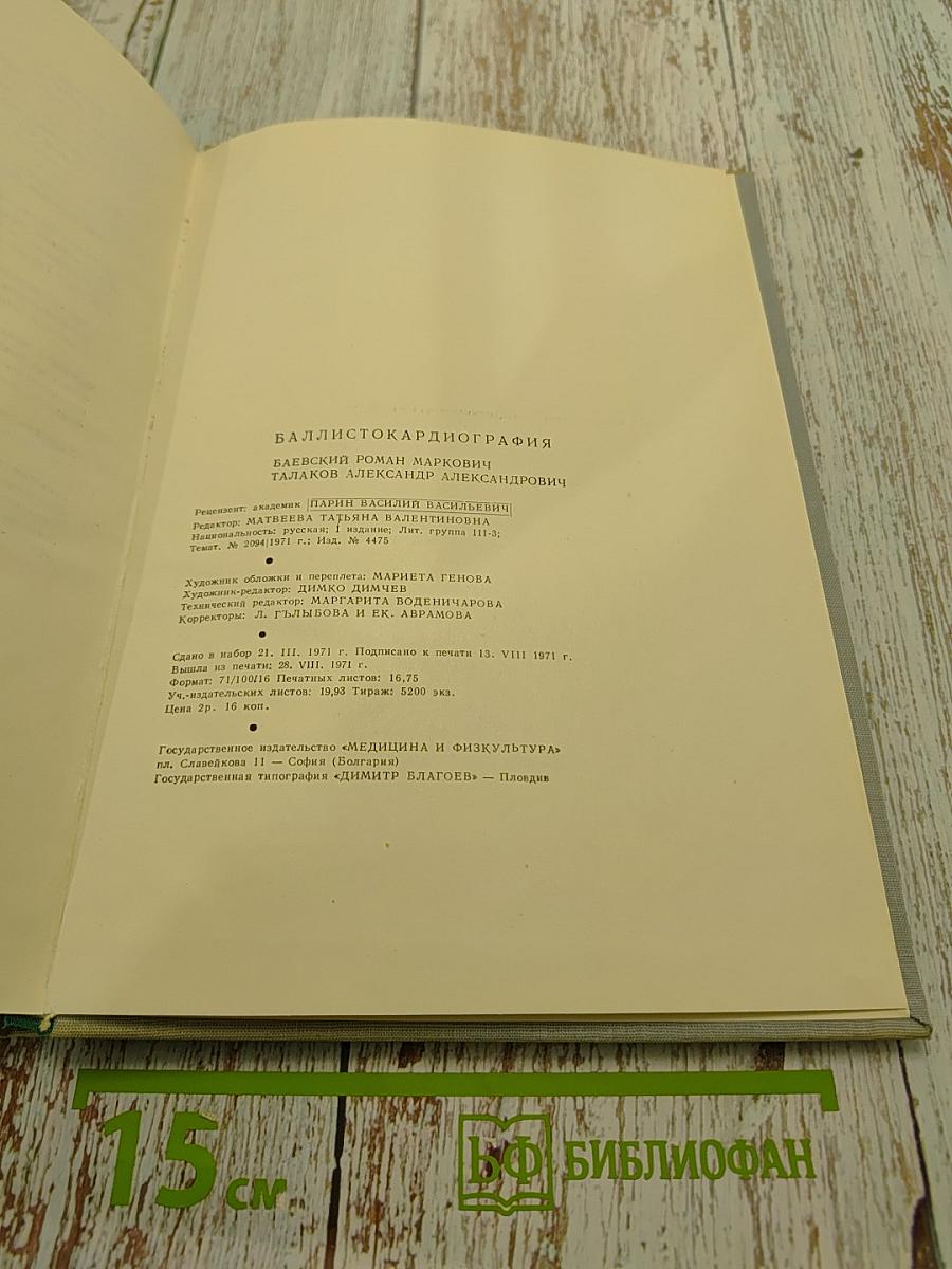 Баллистокардиография