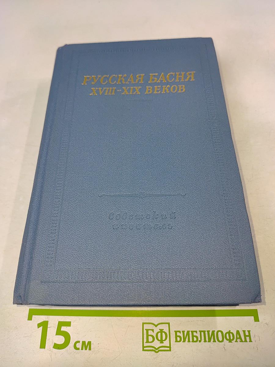 Русская басня XVIII-XIX веков
