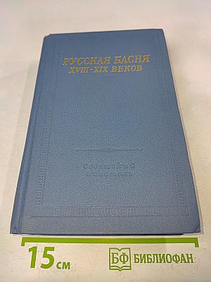 Русская басня XVIII-XIX веков