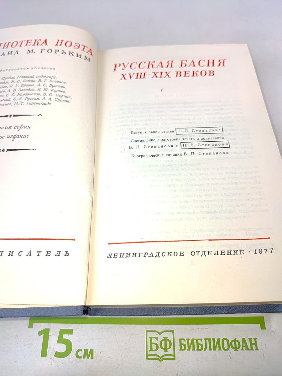 Русская басня XVIII-XIX веков