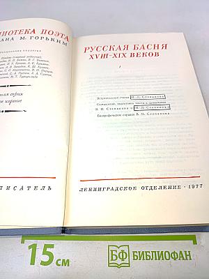 Русская басня XVIII-XIX веков