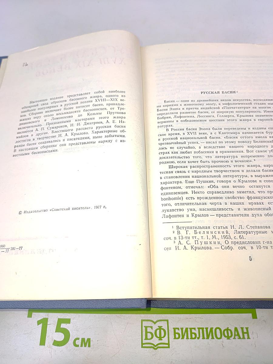 Русская басня XVIII-XIX веков