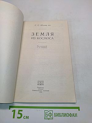 Земля из космоса