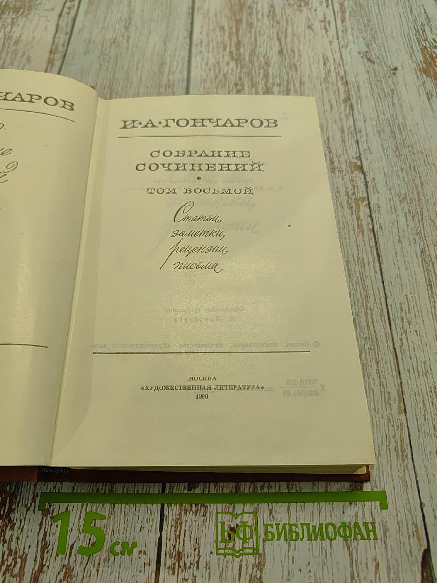 Собрание сочинений. Том восьмой