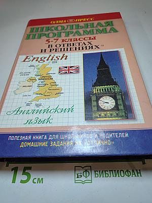 Школьная программа 5-7 классы в ответах и решениях. Английский язык