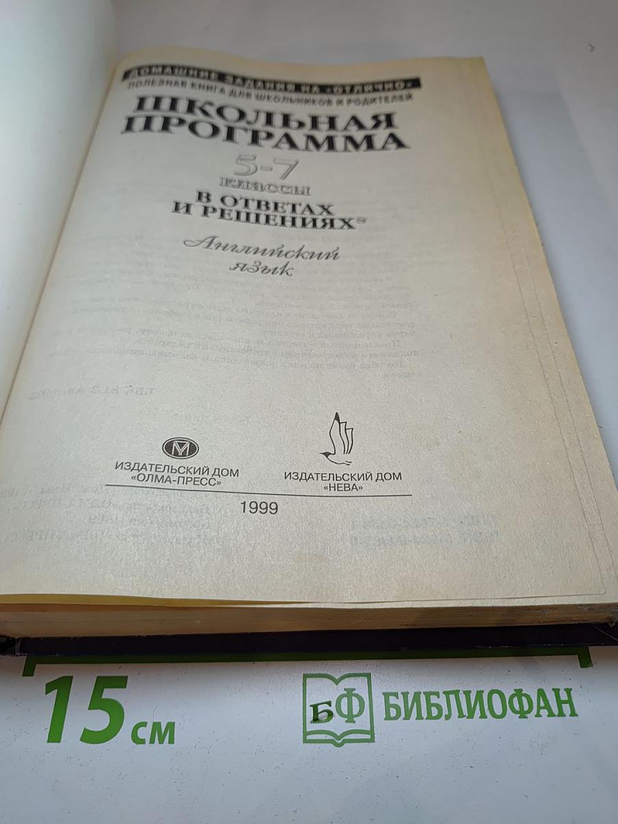 Школьная программа 5-7 классы в ответах и решениях. Английский язык