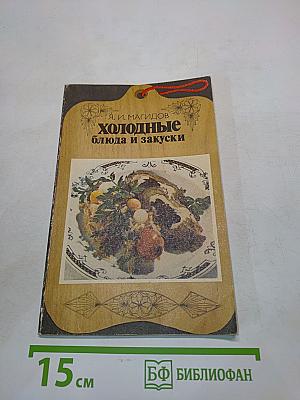 Холодные блюда и закуски