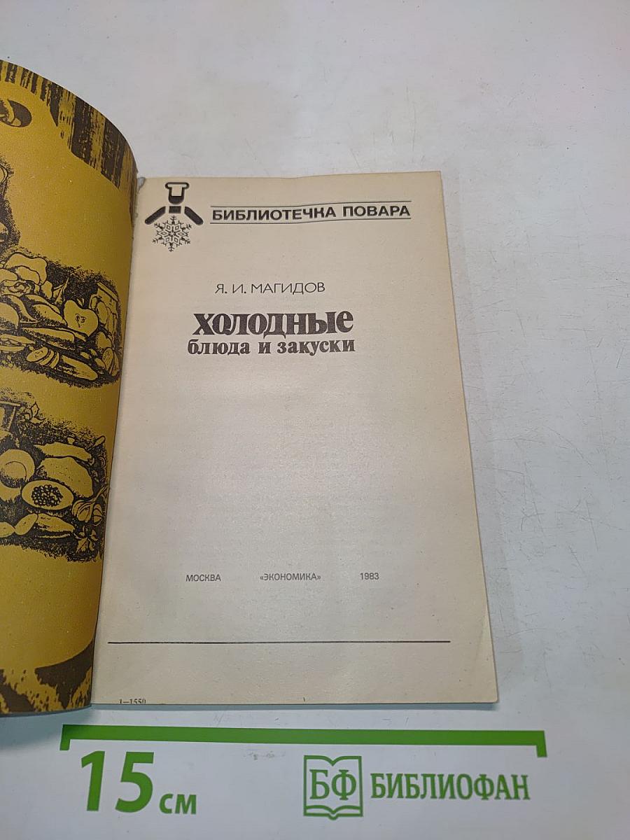 Холодные блюда и закуски