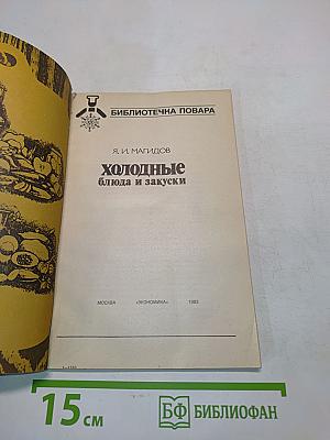 Холодные блюда и закуски