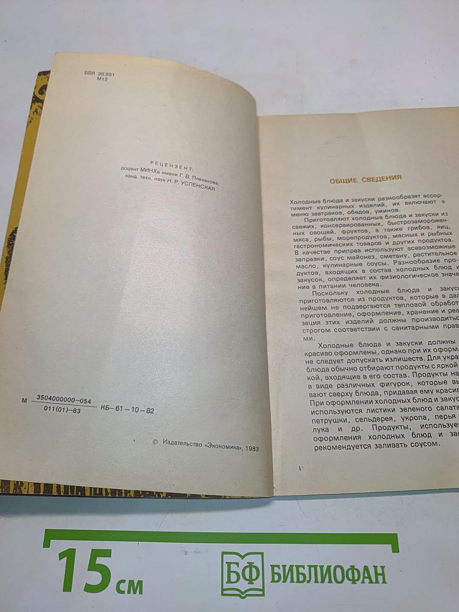 Холодные блюда и закуски