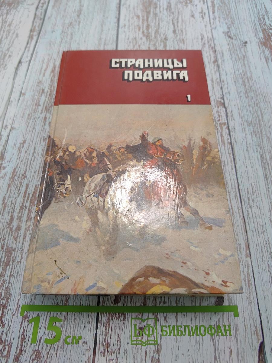 Страницы подвига. Том первый. За власть Советов