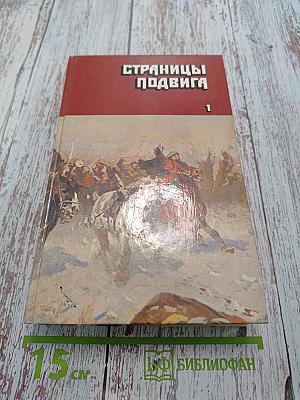 Страницы подвига. Том первый. За власть Советов