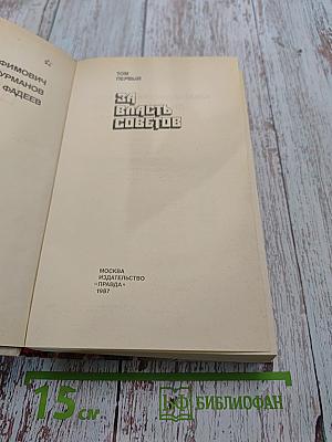 Страницы подвига. Том первый. За власть Советов