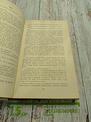Страницы подвига. Том первый. За власть Советов
