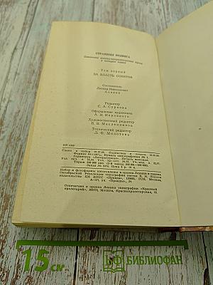 Страницы подвига. Том первый. За власть Советов
