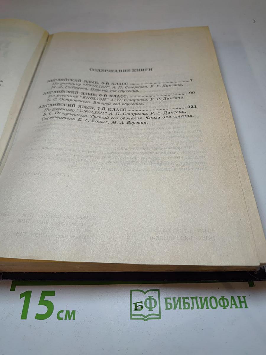 Школьная программа 5-7 классы в ответах и решениях. Английский язык