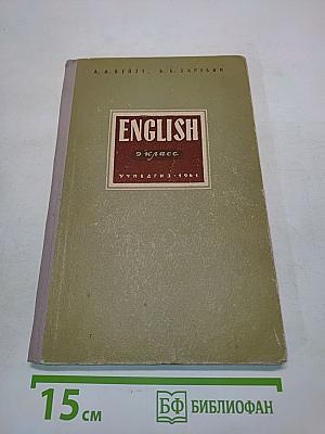 English. Учебник английского языка для IX класса средней школы