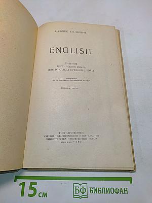 English. Учебник английского языка для IX класса средней школы