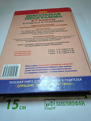 Школьная программа 5-7 классы в ответах и решениях. Английский язык