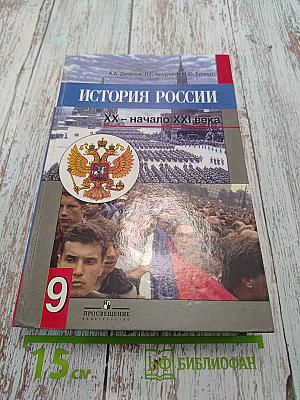 История России. ХХ – начало XXI века. Учебник для 9 класса общеобразовательных учреждений