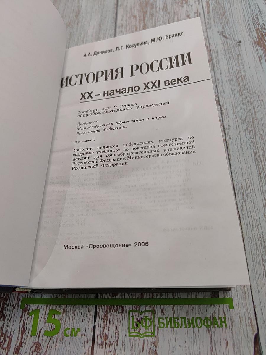 История России. ХХ – начало XXI века. Учебник для 9 класса общеобразовательных учреждений