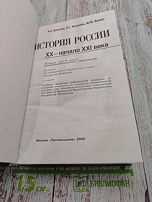 История России. ХХ – начало XXI века. Учебник для 9 класса общеобразовательных учреждений