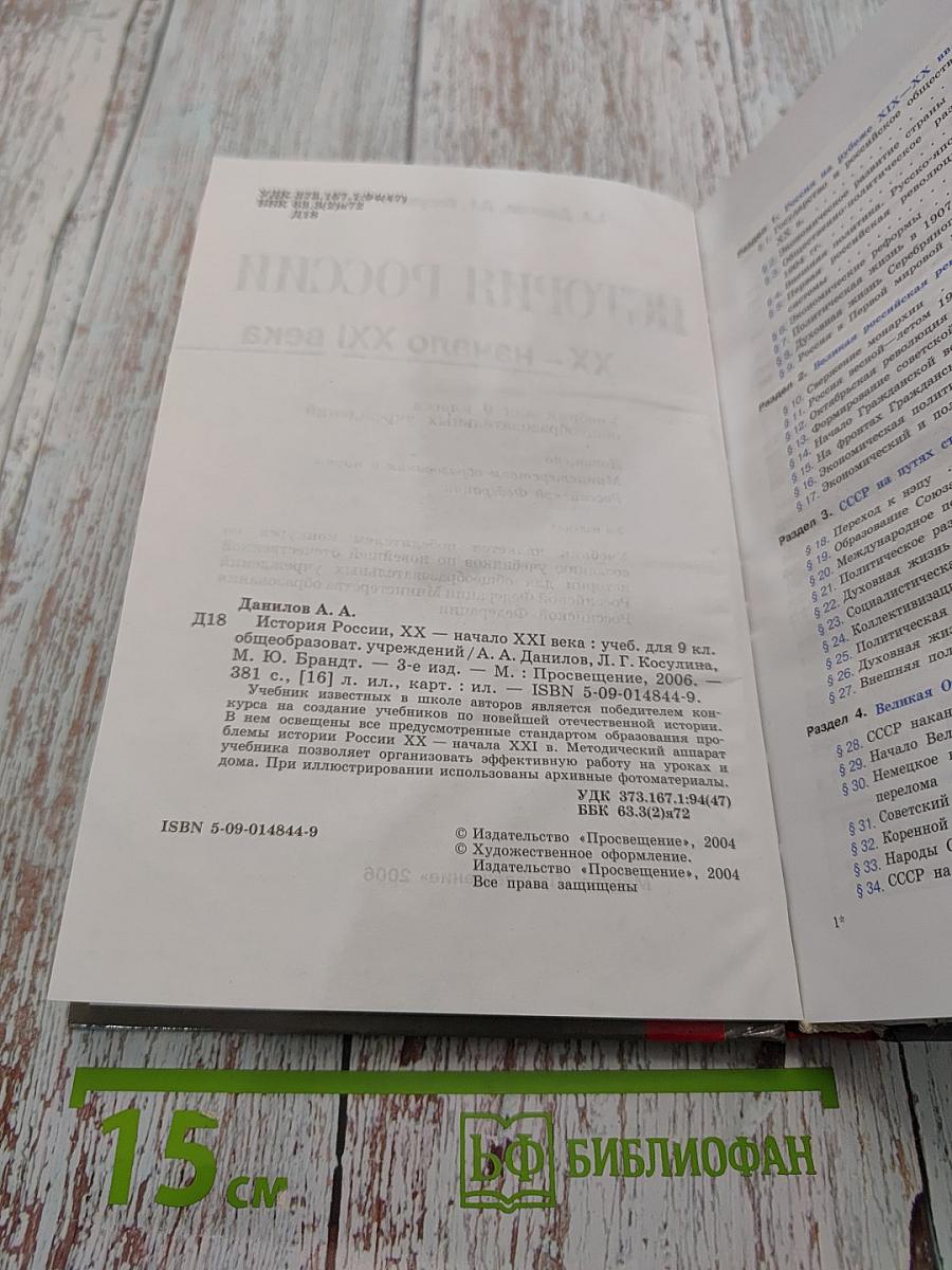 История России. ХХ – начало XXI века. Учебник для 9 класса общеобразовательных учреждений