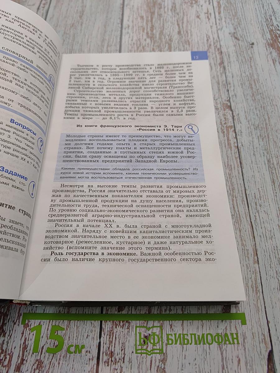 История России. ХХ – начало XXI века. Учебник для 9 класса общеобразовательных учреждений