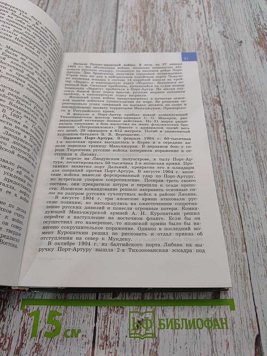 История России. ХХ – начало XXI века. Учебник для 9 класса общеобразовательных учреждений