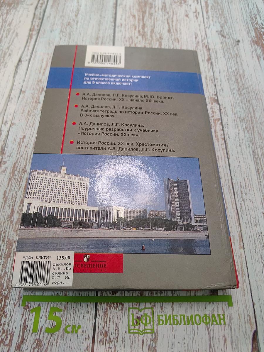 История России. ХХ – начало XXI века. Учебник для 9 класса общеобразовательных учреждений