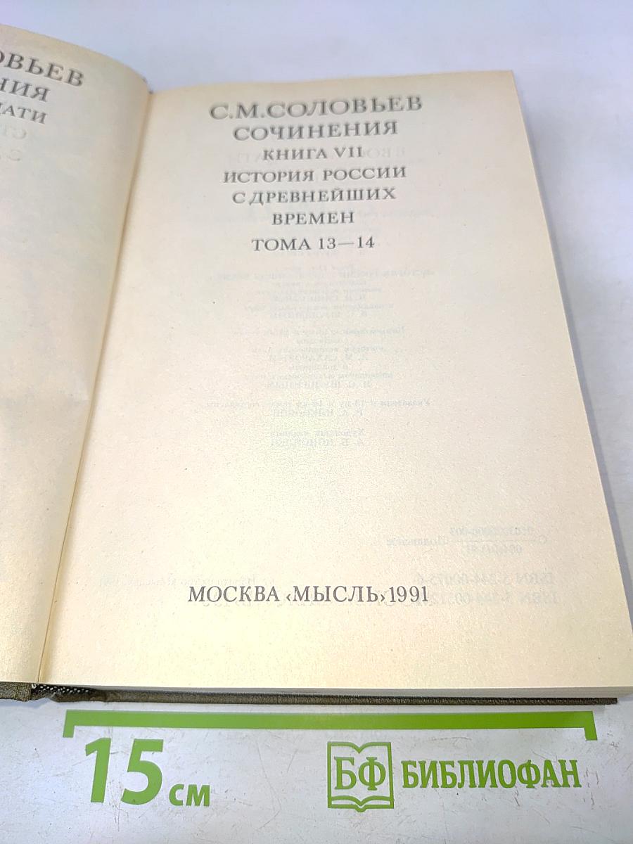 Сочинения. История России с древнейших времен. Тома 13-14