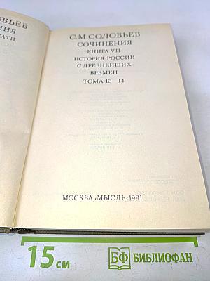 Сочинения. История России с древнейших времен. Тома 13-14