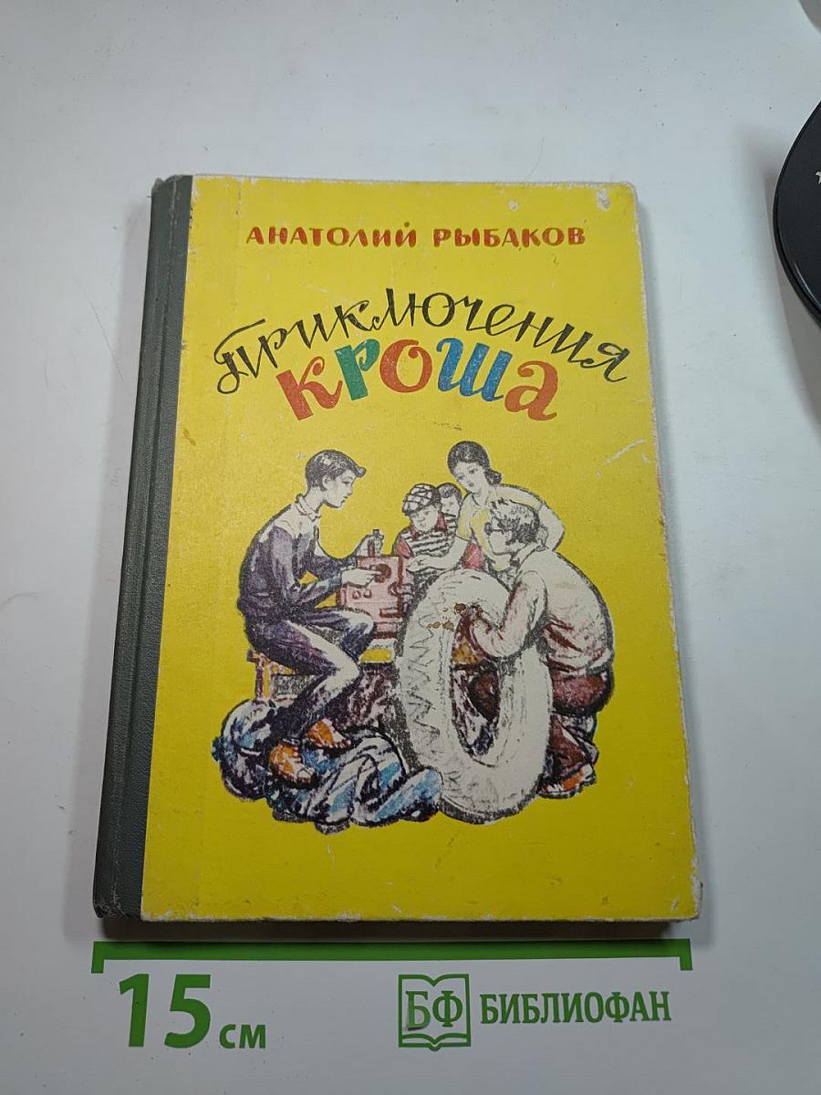 Приключения Кроша