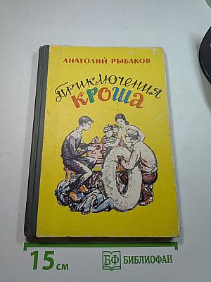 Приключения Кроша