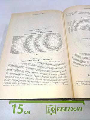 Сочинения. История России с древнейших времен. Тома 13-14