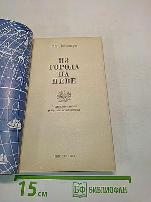 Из города на Неве