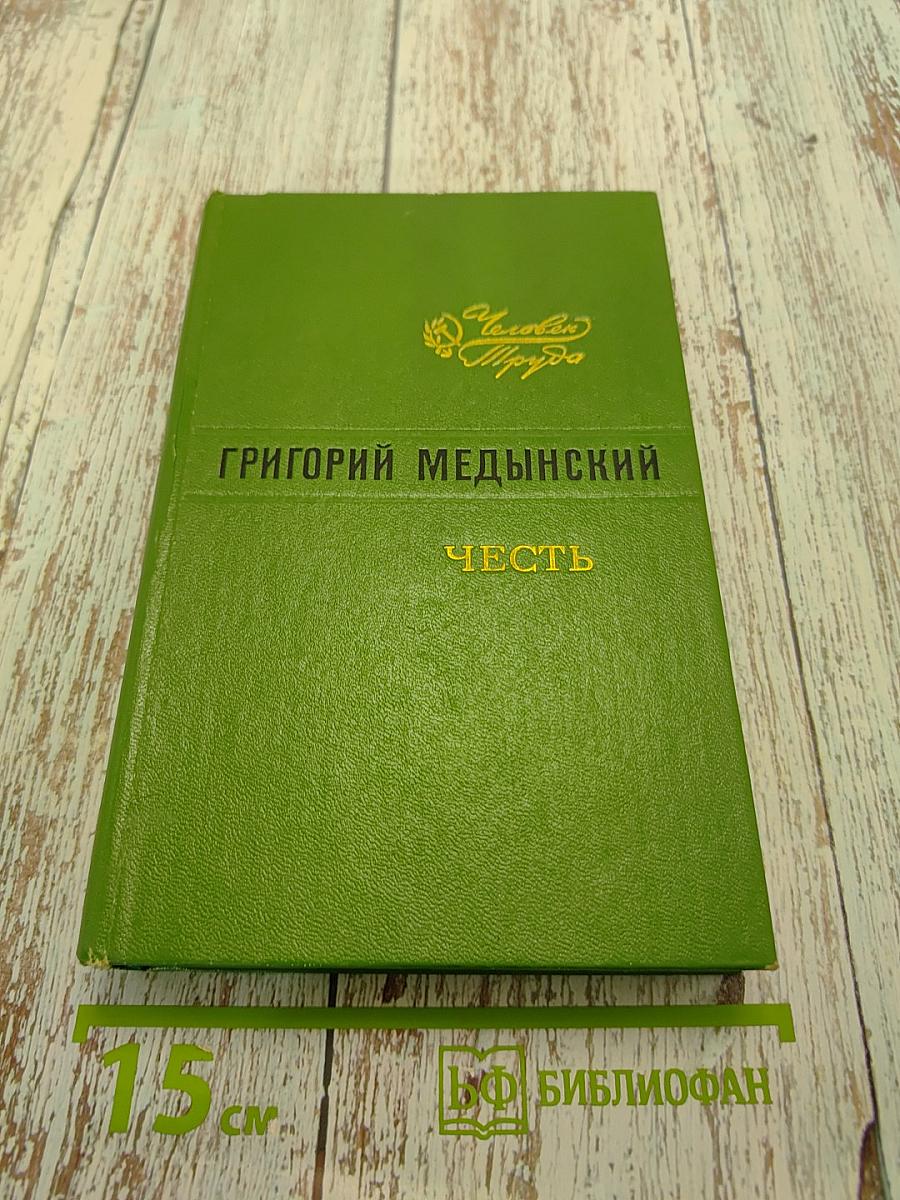 Честь. Повесть