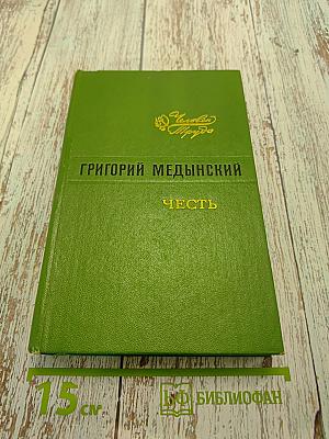 Честь. Повесть