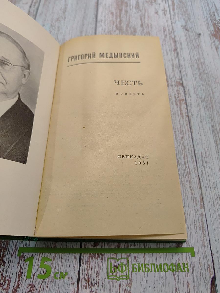 Честь. Повесть