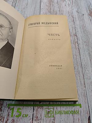 Честь. Повесть