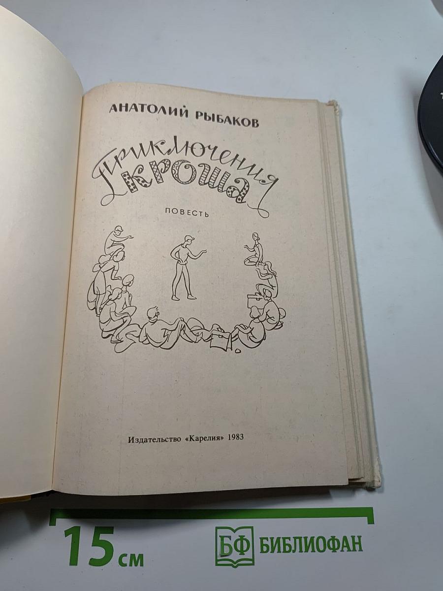 Приключения Кроша