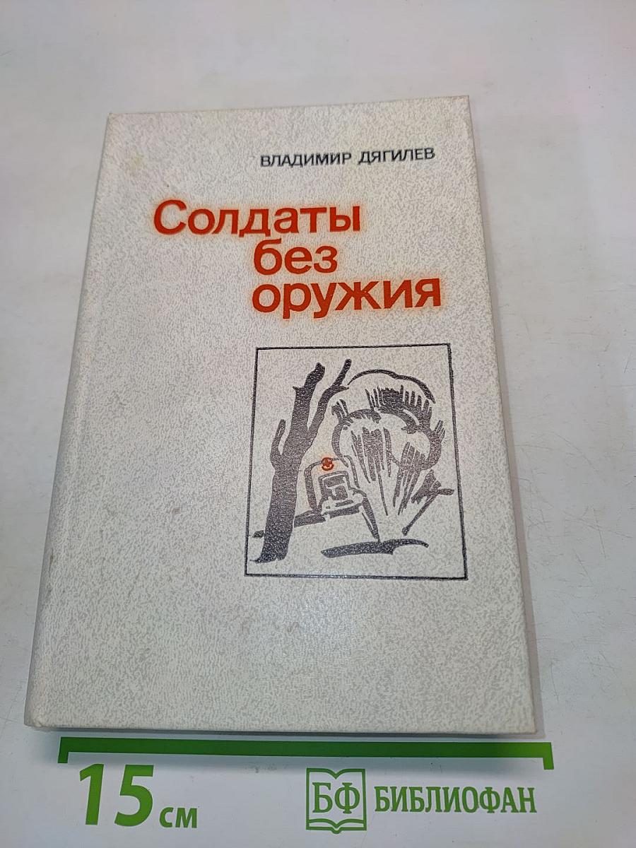 Солдаты без оружия