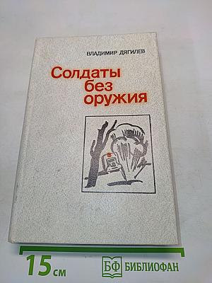 Солдаты без оружия