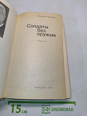 Солдаты без оружия