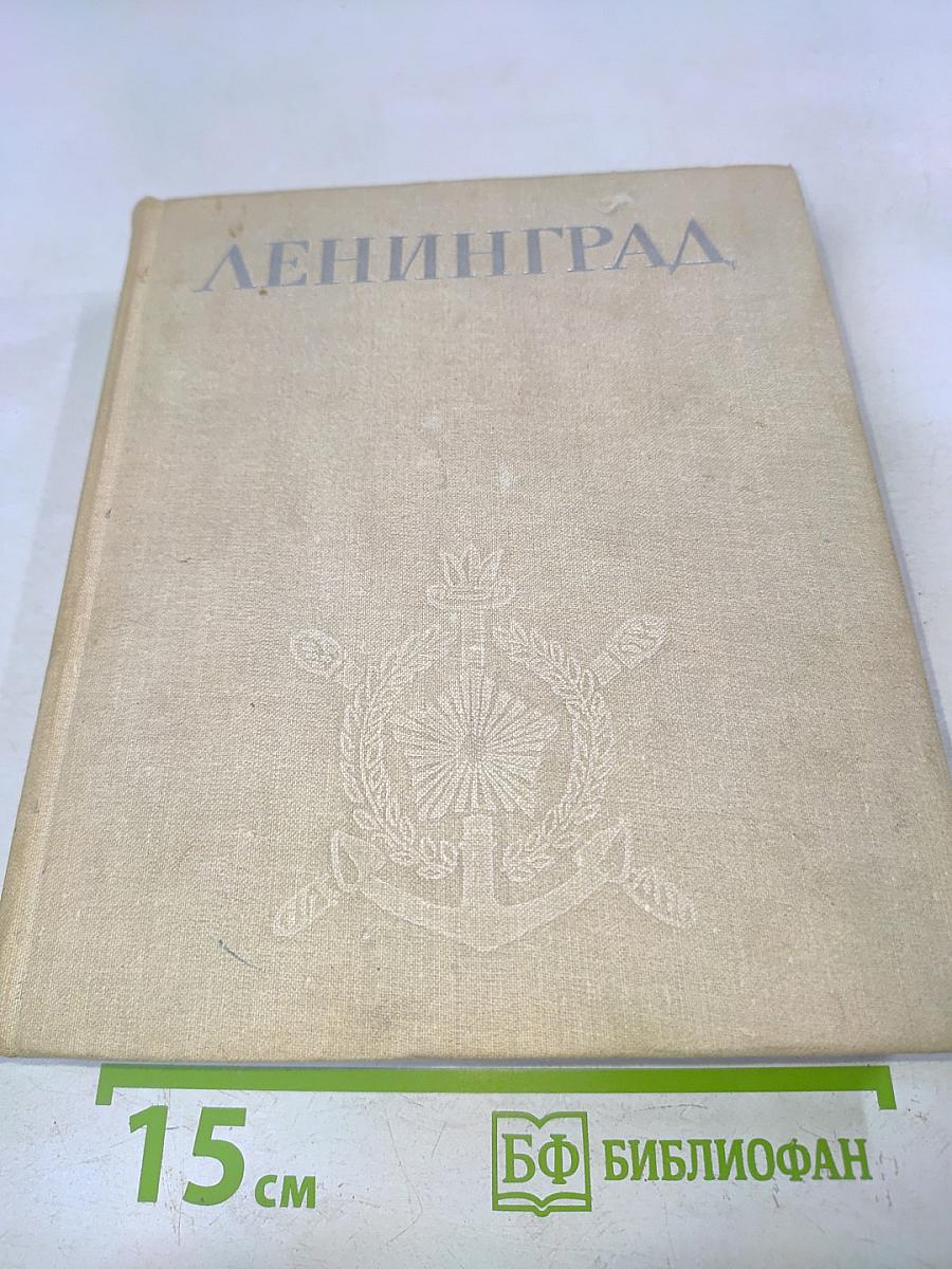Ленинград