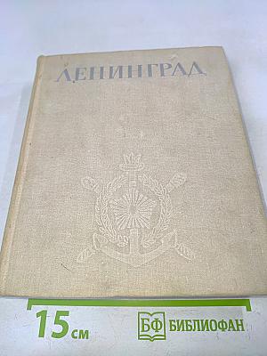 Ленинград